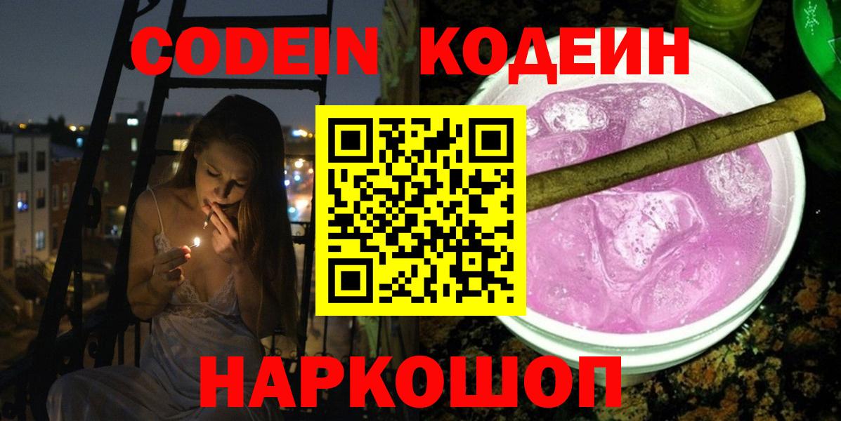 Кодеиновый сироп Lean Purple Drank Мыски