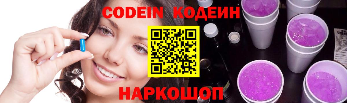 Кодеин Purple Drank  Вход с VPN  Мыски 